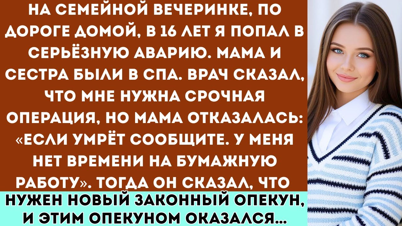 На семейной вечеринке со мной произошёл серьёзный несчастный случай в шестнадцать лет. Мама...