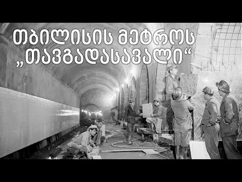 თბილისის მეტროს „თავგადასავალი“ - წითელი ზონა