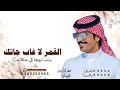 جفران بن هضبان شيلة القمر لا غاب جاتك بنت أبوها في مكانه ـ جديد 2026 تعديل بالاسماء 