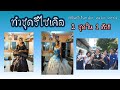 ชุดรีไซเคิล ใต้ท้องทะเล// ทำชุด 2 ชุด ใน1ตัว//transforming dress //recycle dressโรงเรียนสมุทรปราการ