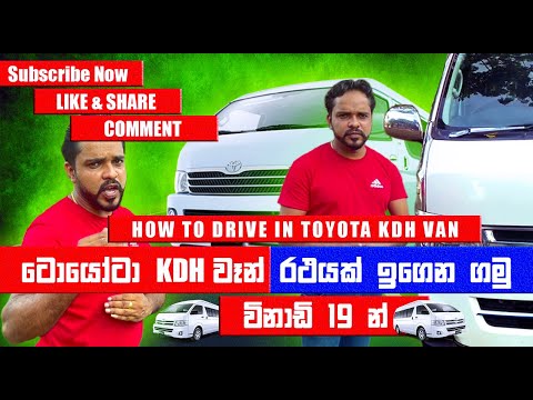 How to Drive Toyota  KDH Van | ටොයෝටා KDH වැන් එකක් විනාඩි 19 ඉගෙනගමු | KDH வேனை எப்படி ஓட்டுவது