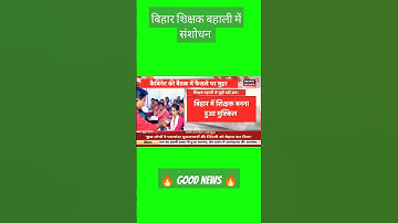 Breaking News।।#BPSC बिहार में शिक्षक बनना हुआ मुश्किल।।#sorts #news #shortsvideo #shorts