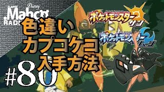 ポケモンsm 80 本当だった 色違いカプコケコを入手せよ ポケモンサンムーン Youtube