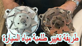 الطريقة الصحيحة لتغيير طلمبة مياه السيارة The correct way to change a car water pump