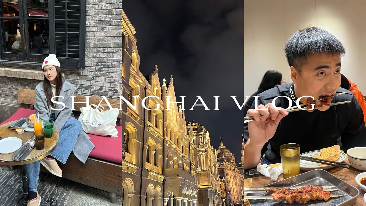 𝐒𝐡𝐚𝐧𝐠𝐡𝐚𝐢 𝐕𝐥𝐨𝐠♥️吃爆上海五天四夜｜人生必吃羊肉串｜真正的法式吐司｜四季民福烤鴨｜滬西老弄堂麵館｜上海威斯汀酒店
