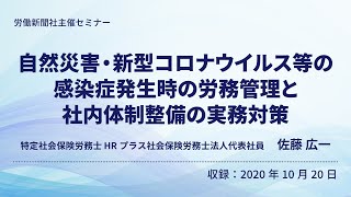 【セミナー】自然災害・新型コロナウイルス等の感染症発生時の労務管理と社内体制整備の実務対策（労働新聞社）