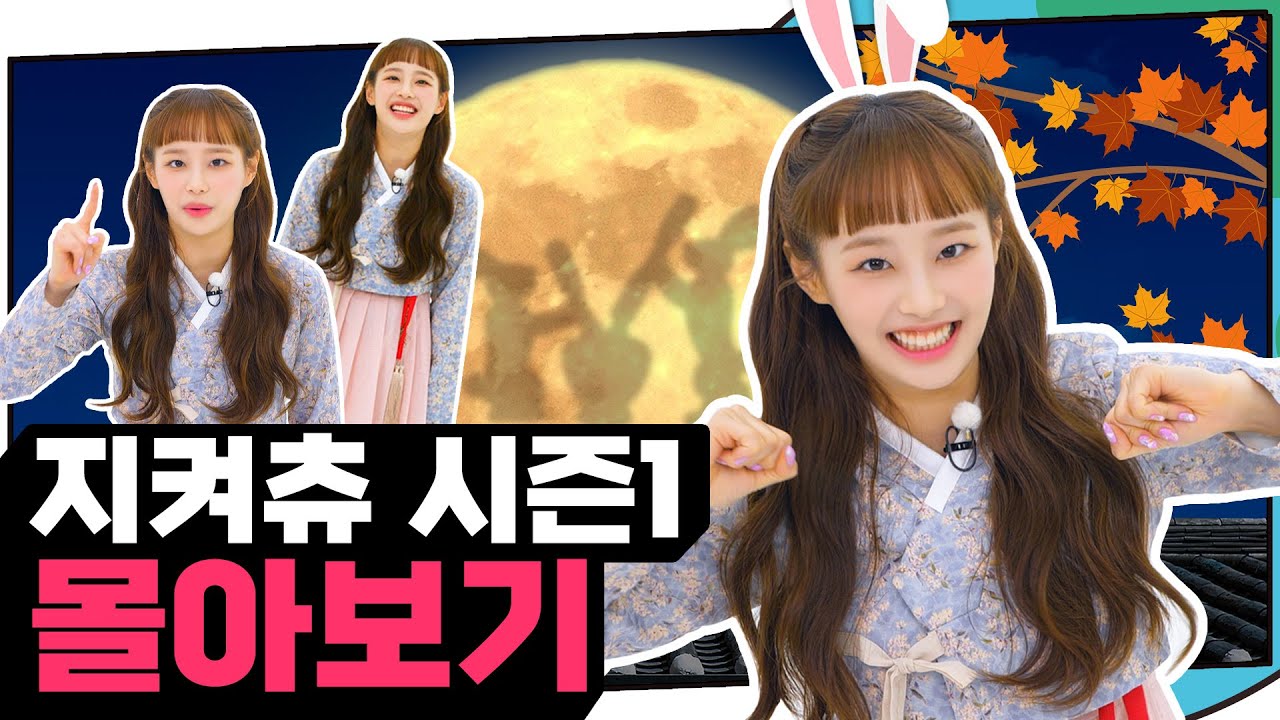 츄꾸미들의 연휴를 순삭해드립니다! 《지켜츄 시즌 1》 몰아보기