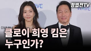 클로이 희영 킴은 누구인가?