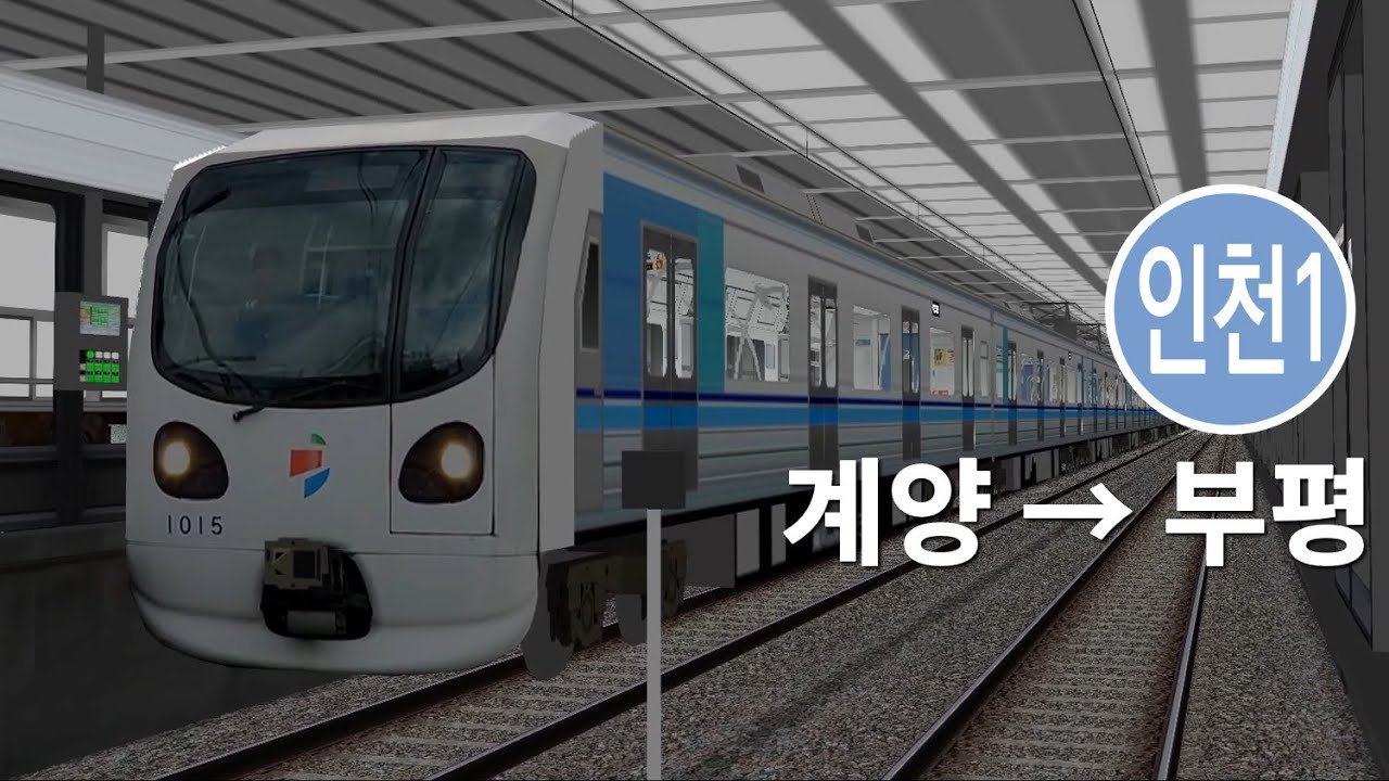 OpenBVE 인천 도시철도 1호선 계양 → 부평