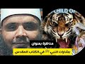 مناظرة بشارات النبي محمد ﷺ في الكتاب المقدس مناظرة بشارات النبي محمد ﷺ في الكتاب المقدس