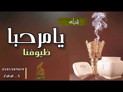 شيلة ترحيب بامديرتنا يامرحبا ياضيفتنا
