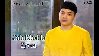 Jah Khalib - Доча | Акмаль - Доча (Cover 2023)