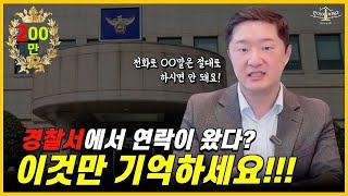 ※ 필수시청※ 고소로 경찰서에서 연락이 왔을 때 그냥 가면 안됩니다! 이렇게 대처하세요!! screenshot 4