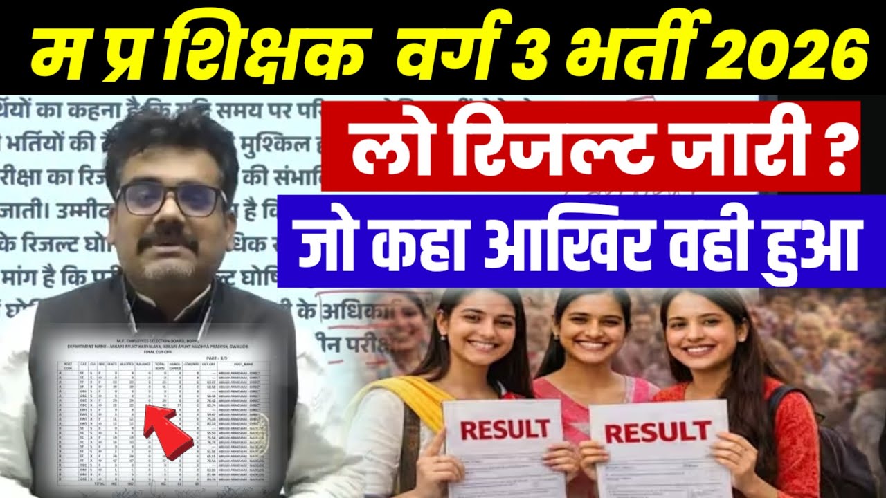 MP Teacher Tet Varg 3 Result Date 2025। एमपी शिक्षक वर्ग 3 भर्ती रिजल्ट 2026 । MP tet varg 3 Result 