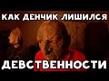 ХИККАН №1: КАК ДЕНЧИК ЛИШИЛСЯ ДЕВСТВЕННОСТИ [18+]