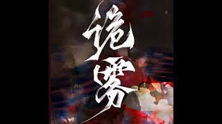 《詭霧》第461-470章｜主線非副本