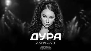 ANNA ASTI - Дура (Премьера песни 2024)