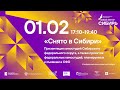 01.02 «Снято в Сибири»