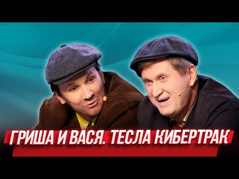 Гриша и Вася. Тесла Кибертрак — Уральские Пельмени | Лежачий патруль