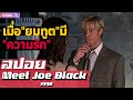 เมื่อ"ยมทูต"พักร้อน"มาเที่ยว"โลกมนุษย์ |สปอยหนัง-เล่าหนัง| Meet Joe Black 1998