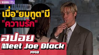 เมื่อ"ยมทูต"พักร้อน"มาเที่ยว"โลกมนุษย์ |สปอยหนัง-เล่าหนัง| Meet Joe Black 1998