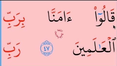 تعلم القراءة والكتابة/ آية من كتاب الله سورة الشعراء47