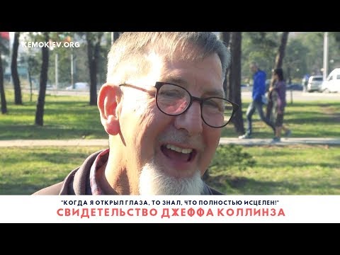 Когда я открыл глаза, то знал, что полностью исцелен! - свидетельство Джеффа КОЛЛИНЗА Когда я открыл глаза, то знал, что полностью исцелен! - свидетельство Джеффа КОЛЛИНЗА
