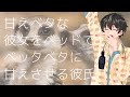 【女性向け】甘えベタな彼女をベッドでベッタベタに甘えさせる彼氏【シチュエーションボイス】