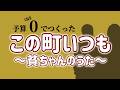 【予算ほぼ0でつくった】この町いつも〜貧ちゃんのうた〜/貧ちゃん(斉藤彩夏)