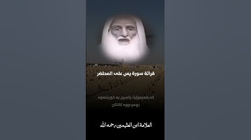 قرائة سورة يس على المحتضر..؟