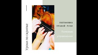 картинка: Уроки по скрипке. Постановка правой руки и полезные упражнения.