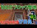 【ふたばと！サーバー17日目】経験値使い切って次の整地場所へ！〈1シーズン中に100万ブロック整地〉【マイクラ】
