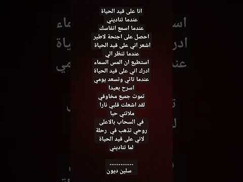 عندما اسمع انفاسك انا على قيد الحياة سلين ديون