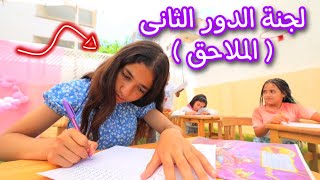 بنت صغيره داخل لجنة امتحانات الملاحق ـ شوف حصل ايه !!