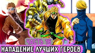 [Бизарная Геройская Академия #16] Лучшие Герои Собрались Против Дио! | Озвучка Фанфика