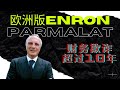 義大利 Parmalat 帕瑪拉特 嚴重會計舞弊案 || 歐洲版Enron