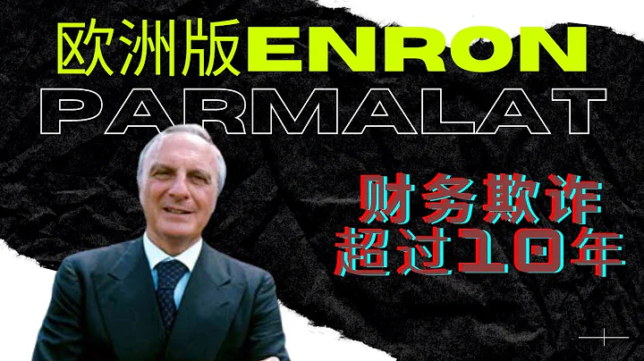 意大利 Parmalat 帕瑪拉特 嚴重會計舞弊案 || 歐洲版Enron - 天天要聞
