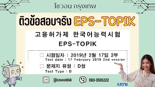 EP.3 ติวข้อสอบจริง EPS - TOPIK [읽기] [2019년 2월 17일 2부]