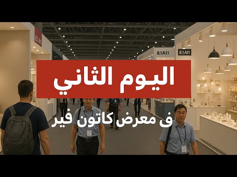 اليوم الثاني معرض كانتون فير الصين 2025