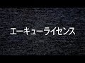 NICO Touches the Walls/エーキューライセンス(アルバム「勇気も愛もないなんて」収録曲)