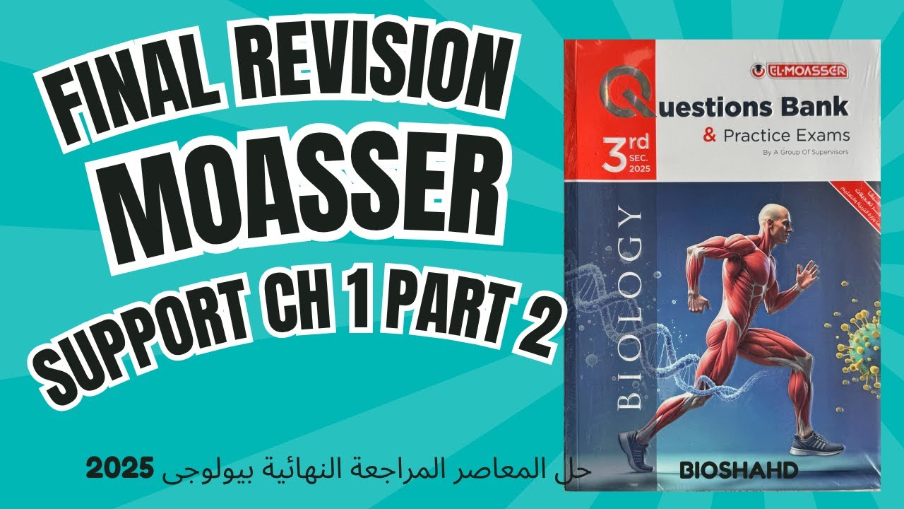 حل المعاصر المراجعة النهائية بيولوجى 2025- SUPPORT Chapter 1 Part 2 - MCQ