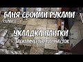 🔴 Укладка плитки на пол | В парной бани | Электричество за 550₽ | Цивилизация на даче