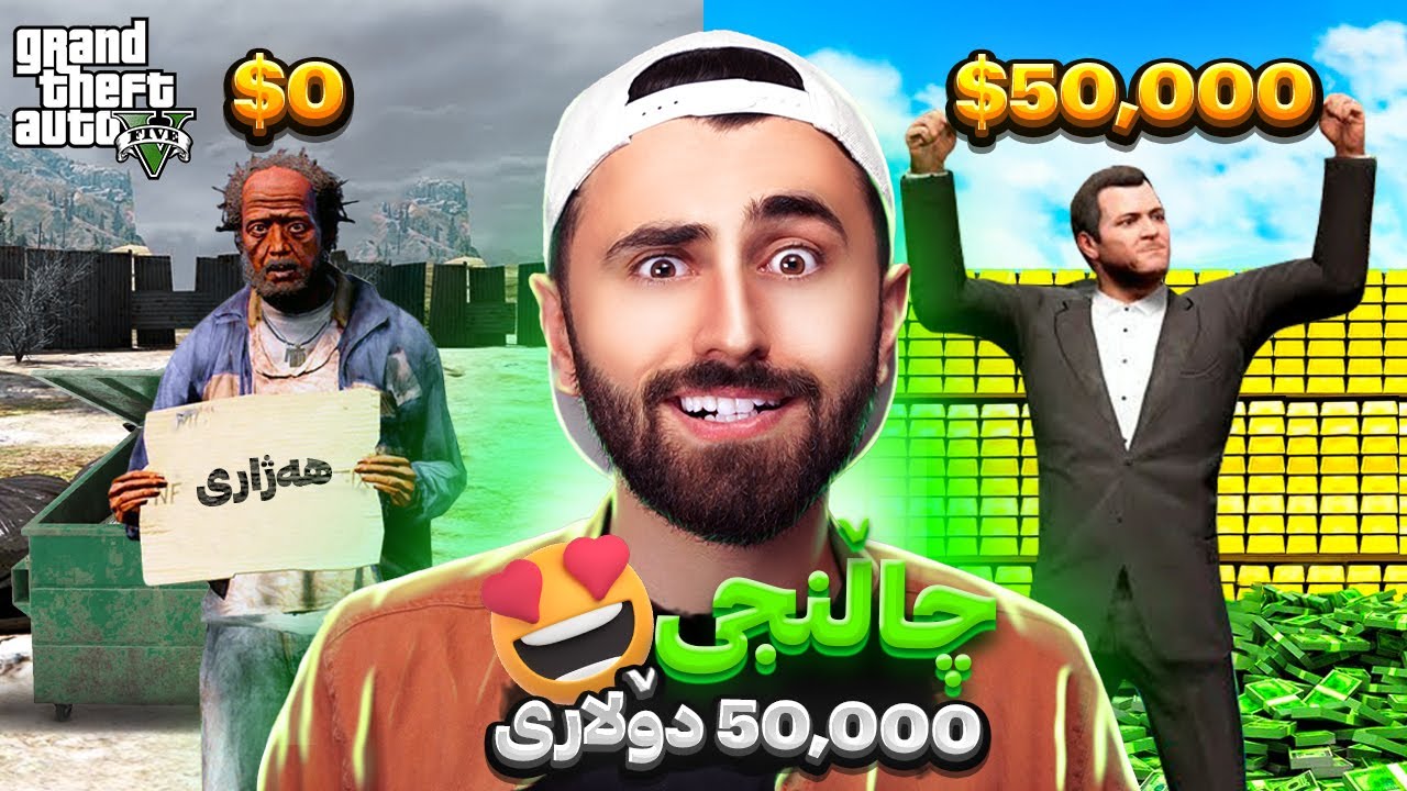 GTA V Online 😆چاڵنجی پارە