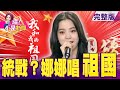 娜娜「以中國人為傲」…都是民進黨的錯？歐陽一家啥邏輯？戰車裝甲部隊集結廈門、殲-20進駐衢州？攻台倒數？幫自己壯膽？東部戰區稱打巷戰「滅藍軍」…影片露破綻！-【 @這!不是新聞  】20200928