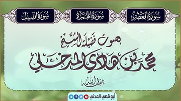 جديد: سورة العصر و الهمزة و الفيل | بصوت الشيخ محمد بن هادي المدخلي| جزء عم