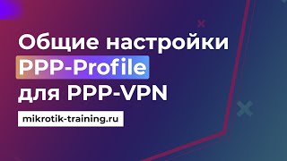 Общие настройки PPP-profile для PPP-VPN