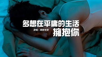 Thumbnail of 隔壁老樊 - 多想在平庸的生活擁抱你『我跌跌撞撞奔向你 你也不能一個人離去，我們在一起說過 無論如何一起經歷了風雨。』【動態歌詞MV】