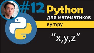 Использование библиотеки SymPy для работы с символами и выражениями в Python