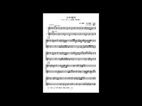 少年時代 (ヴァイオリン二重奏/無伴奏) - 井上陽水