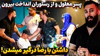 ❌ واکنش مردم ایران به بد رفتاری با پسر معلول در رستوران